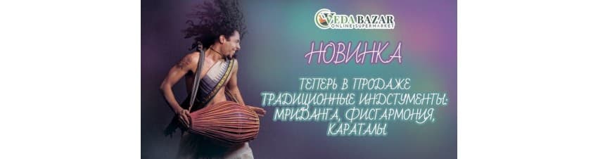 Купить Музыкальные инструменты из Индии в Москве и Спб: низкие цены и доставка по России