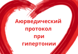 Аюрвеедический протокол при гипертонии