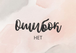 Ошибок не существует. Есть выбор и опыт.