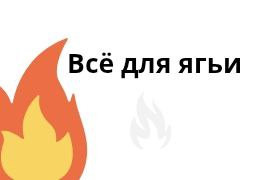 Всё для Яги: где купить и как выбрать полный набор для огненного ритуала