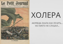 Холера, Аюрведа и забытые знания: когда от простого спасения отделяла лишь капля соли